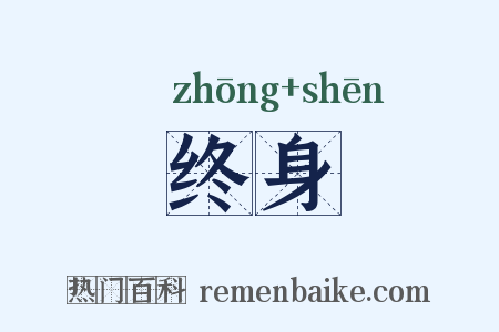 终身是什么意思的图片